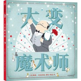 正版 大变魔术师 (英)梅格·麦克拉伦(Meg Mclaren) 中信出版社