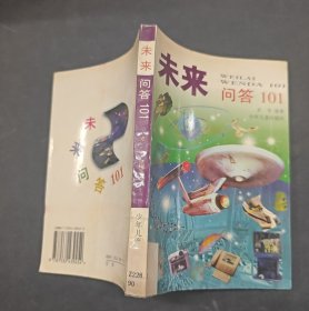 未来问答101