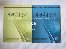 外国军事学术杂志2023年第11，12期两本合售总第549，550期二手正版过期杂志