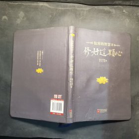 修好这颗心：包容的智慧Ⅱ