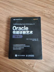 Oracle性能诊断艺术（第2版）