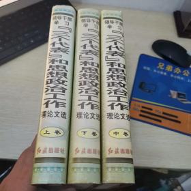 领导干部学习“三个代表”和思想政治工作理论文选上中下