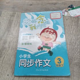 小学生同步作文 三年级下册