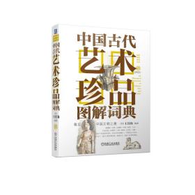 中国古代艺术珍品图解词典