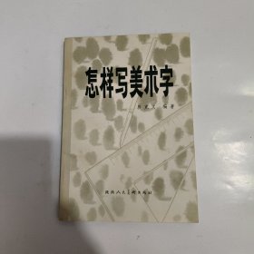 怎样写美术字