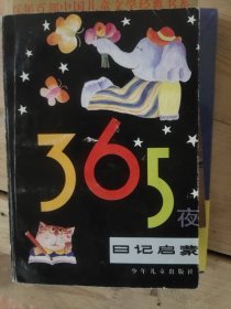 365夜日记启蒙