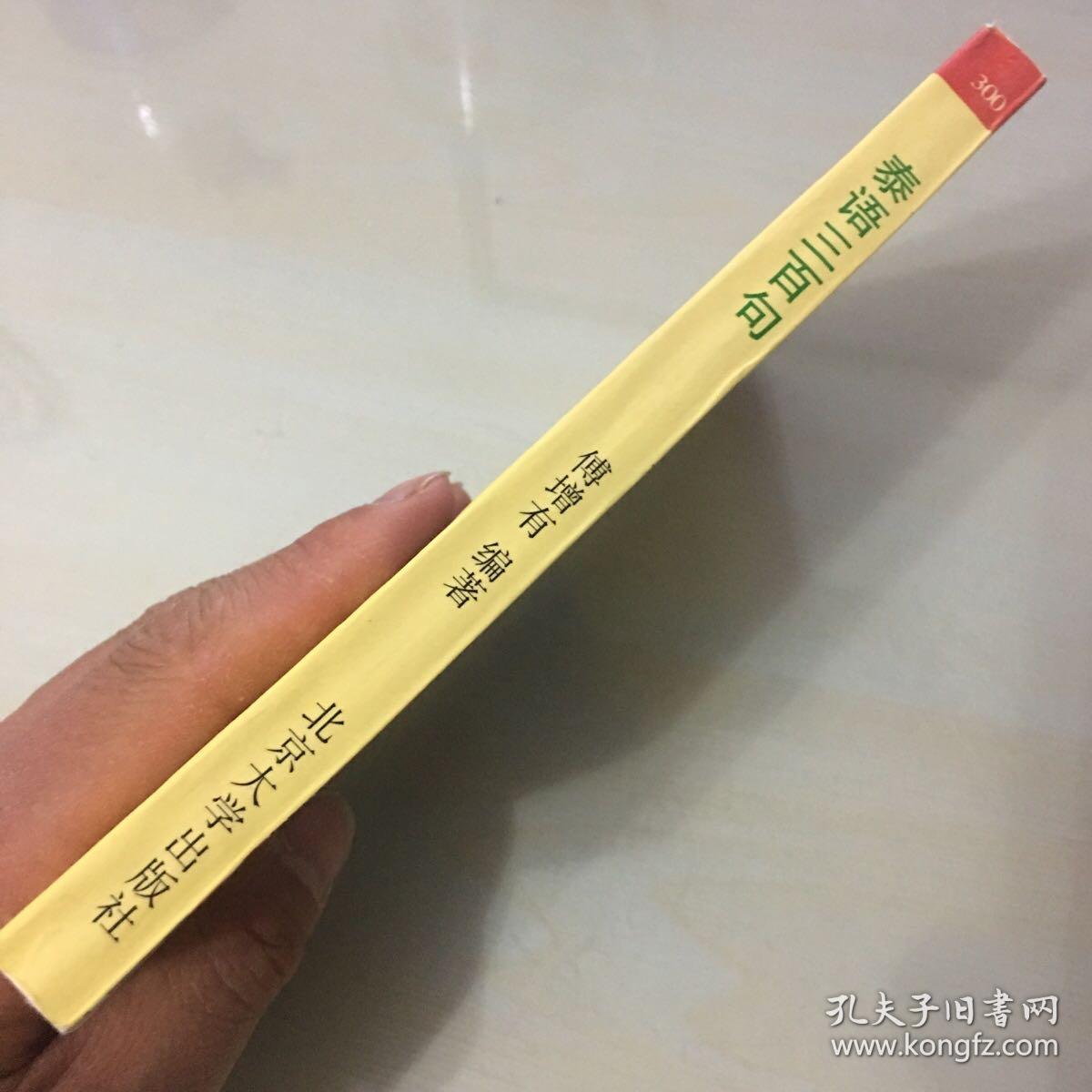 点击查看原图 泰语三百句(1997年北京大学出版社出版,压膜本,无笔记勾画,内页完好)