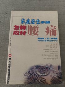 家庭医生手册 怎样应付腰痛