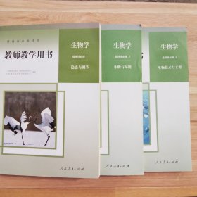 普通高中教科书教师教学用书生物学 选择性必修第一册 +选择性必修第二册+选择性必修第三册 （3本合售）人民教育出版社 2、3有光盘