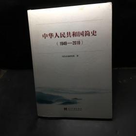 中华人民共和国简史（1949—2019）中宣部2019年主题出版重点出版物《新中国70年》的简明读本