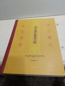 迪慶藏傳佛教寺院【有簽名】見(jiàn)圖