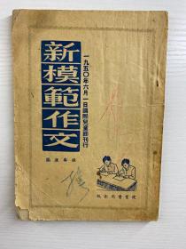 新模范作文 帶主席語錄（1951年7月第六版）原版如圖、內(nèi)頁干凈