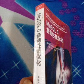 MySQL 8查询性能优化【塑封有破损】