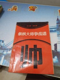 象棋大师争战谱