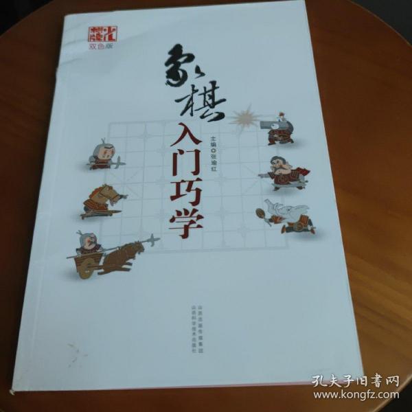 象棋入门巧学（双色版）