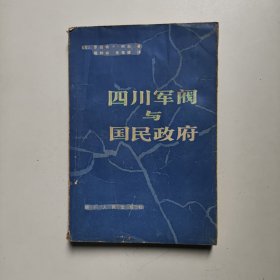 四川军阀与国民政府（1985年一版一印）
