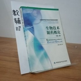 全国高等医药院校药学类规划教材：生物技术制药概论（第2版）