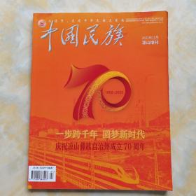 中国民族 2022年10 凉山增刊