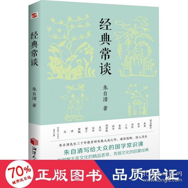 经典常谈（新增《<唐诗三百首>指导大概》，八年级下《语文》推荐阅读！长郡、雅礼、衡水等多所名校师生的优质选读本。）