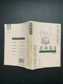 苦雨斋主：名人笔下的周作人.周作人笔下的名人