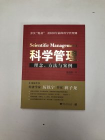 科学管理  理念、方法与案例