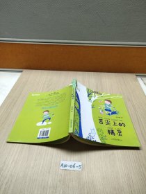 拼音王国·名家经典书系——舌尖上的精灵