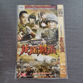 508影视光盘DVD：龙途刺杀 二张光盘简装