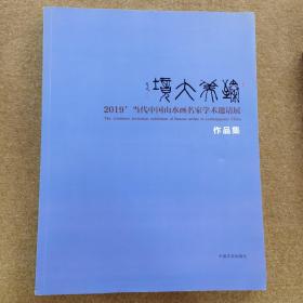 臻美大境—当代中国山水画名家学术邀请展作品集