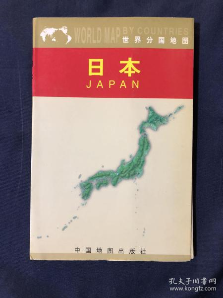 日本：世界分国地图