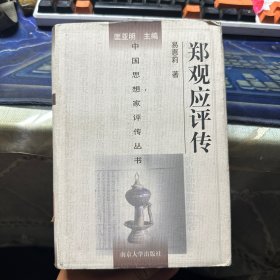 中国思想家评传丛书：郑观应评传