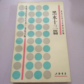 黑水十三篇（萧乾主编《新编文史笔记丛书》）黑龙江省文史资料