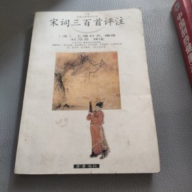 宋诗三百首评注