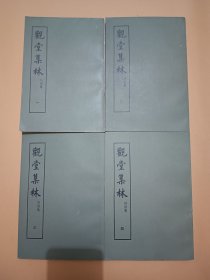 观堂集林附别集 (全四册)