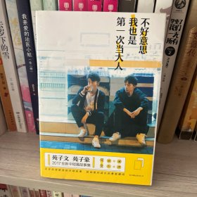不好意思，我也是第一次当大人