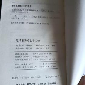 毛泽东点评古今人物下册