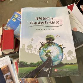 环境保护与污水处理技术研究 未开封