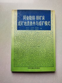 阿舍勒铜-锌矿床成矿地质条件与成矿模式