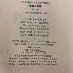 2001年后九年义务教育三年制初级中学教科书体育与健康第一册第二册，极少笔迹