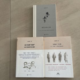 杨奎松作品三种合售 其中两种为签名本  边缘人纪事（签名本）忍不住的关怀  鬼子来了（签名本）