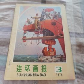 连环画报1976年3期