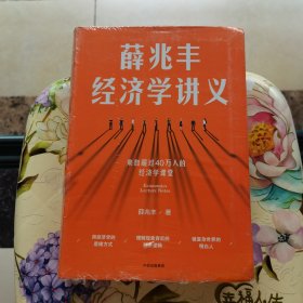 薛兆丰经济学讲义 未拆封