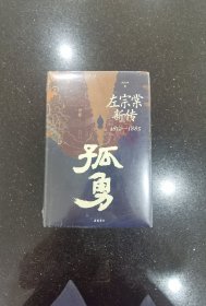 孤勇：左宗棠新传1812-1885