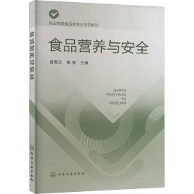 食品营养与安全 大中专公共基础科学 作者 新华正版