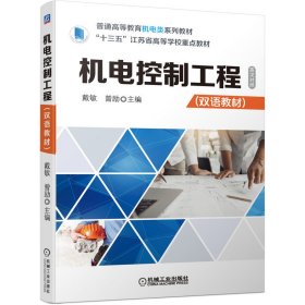 機電控制工程（雙語教材）