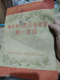 1963年威海市农业先进单位劳动模范代表会议全体代表给全市人民公社社员的一封信