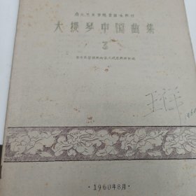 大提琴中国曲集 3 北京音乐学院教授 王祥藏书 签名