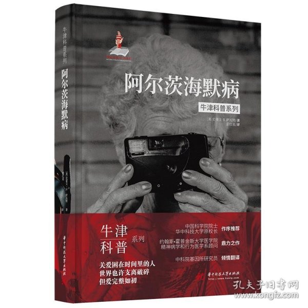 牛津科普系列：阿尔茨海默病（精装全彩版）健忘、痴呆、易怒，我们该如何关爱困在时间里的老人？