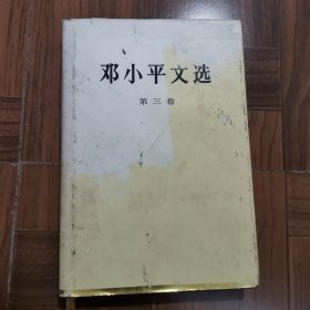 邓小平文选（第3卷） 精装