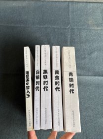 王小波作品系列：青铜时代、白银时代、黄金时代、黑铁时代、理想国与哲人王 5册合售