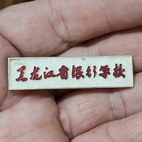 黑龙江省银行学校校徽